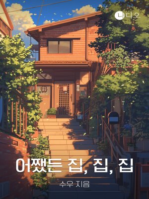 cover image of 어쨌든 집, 집, 집